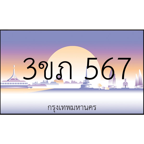 3ขภ 567